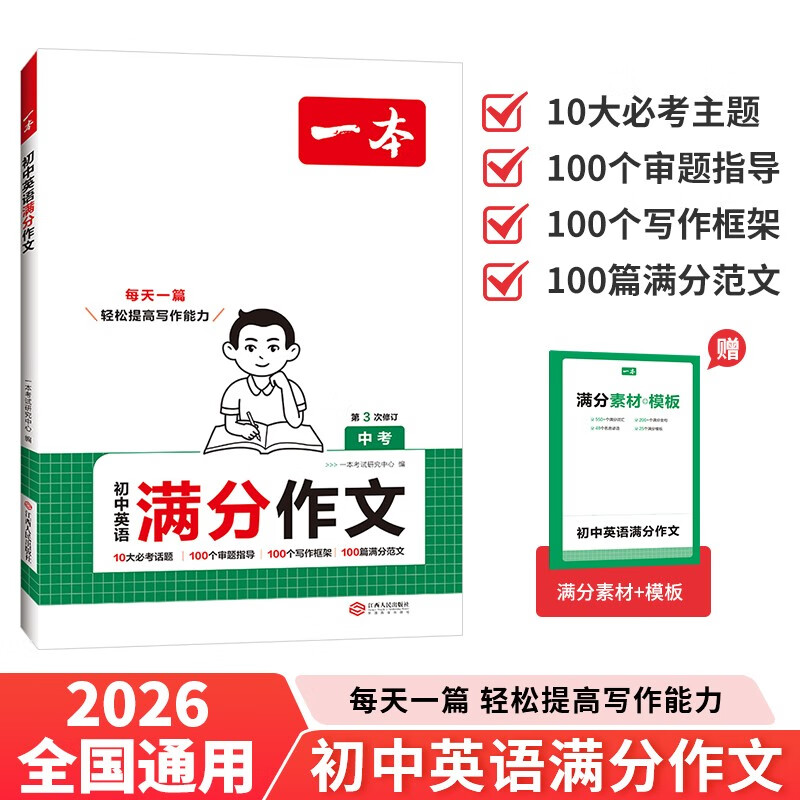 一本初中英语满分作文 2026版英语中考作文速用模板写作技巧方法七八九年级热点素材优秀高分范文大全
