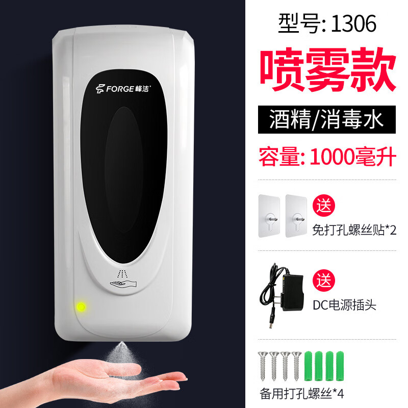 峰洁卫浴（Forge）峰洁手部消毒机医院学校壁挂式酒精喷雾厕所自动感应净手器皂液器 F1306感应 消毒机  带电源线