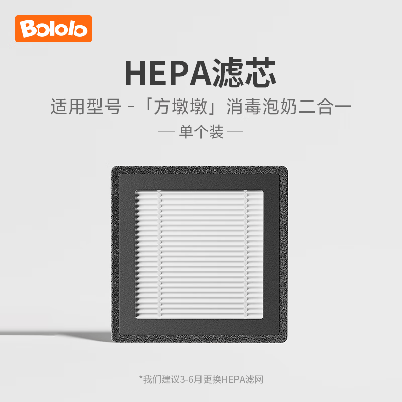 波咯咯（bololo）婴儿消毒柜奶瓶消毒器过滤芯层架配件 【HEPA】滤芯单个装 0L 方墩墩 消毒泡奶二合一