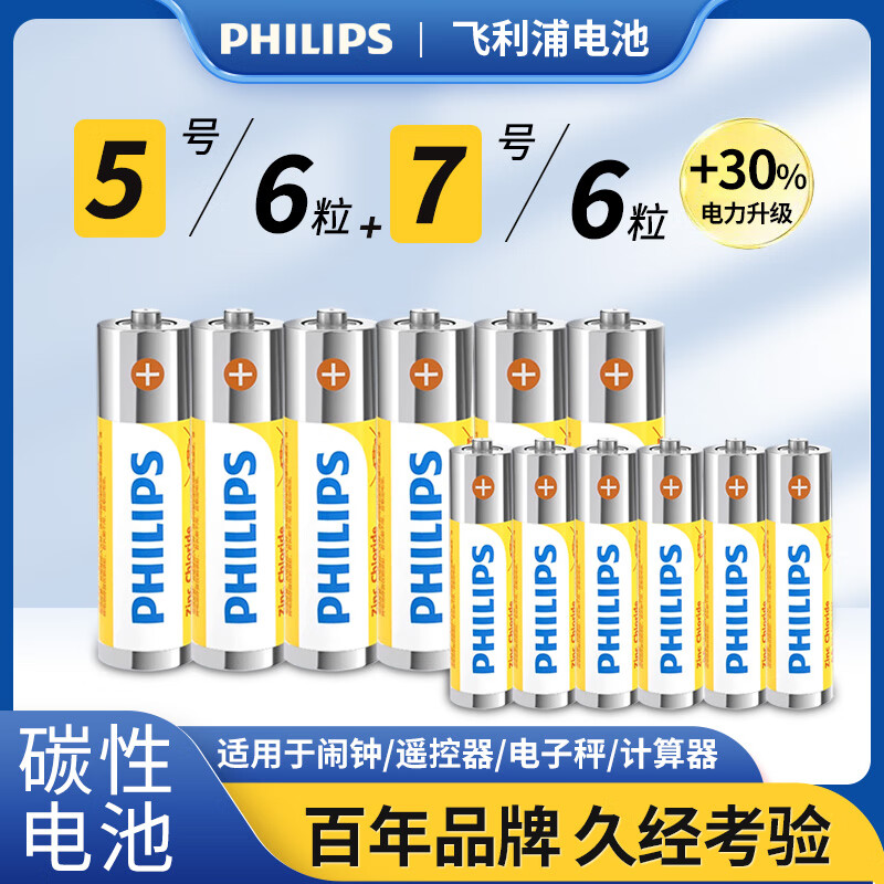 飞利浦（PHILIPS）碳性5号7号各6粒/12粒干电池无汞环保 玩具/耳温枪/钟表/电子称/计算器/闹钟/遥控器电池