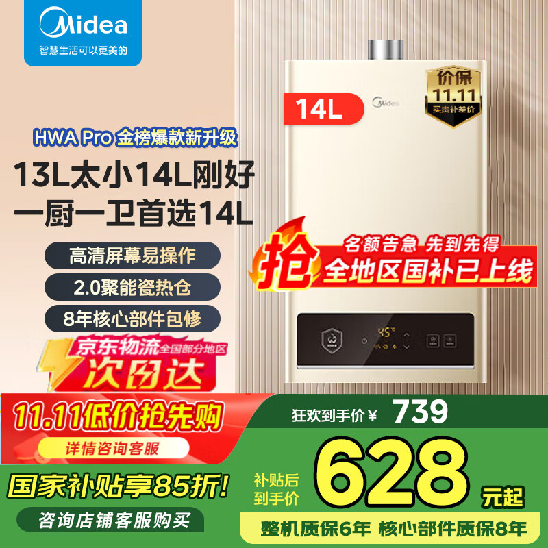 美的（Midea）14升燃气热水器天然气【优于13L】家用智能变频恒温节能低水压启动 国家补贴15% 14L HWA Pro|加量不加价