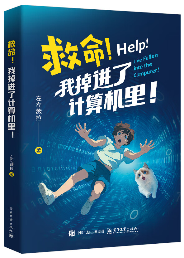 救命！我掉进了计算机里！ 