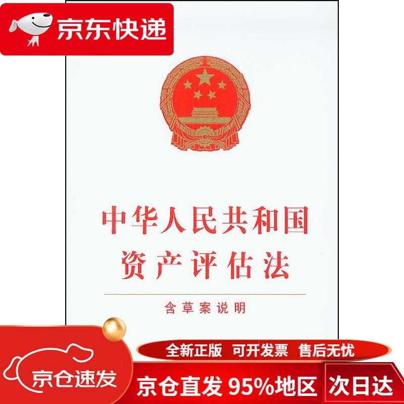 中华人民共和国资产评估法 中国法制出版社