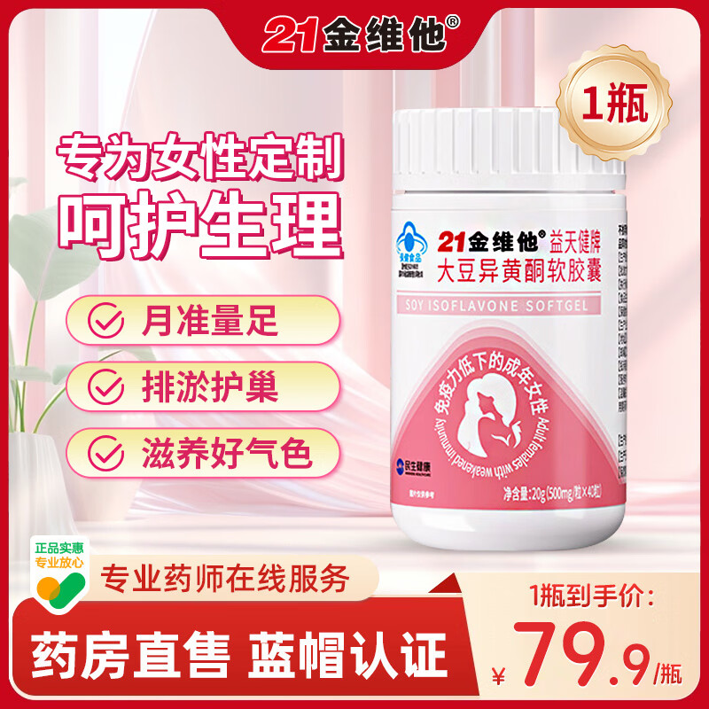 21金维他大豆异黄酮软胶囊补充雌性激素调理更年期雌正品官方旗舰店黄体酮 1瓶装【呵护生理】