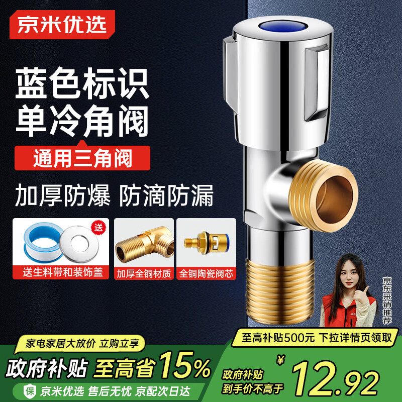 京米优选【国家补贴15%】卫生间马桶面盆洗衣机热水器水槽4分通用全铜角阀