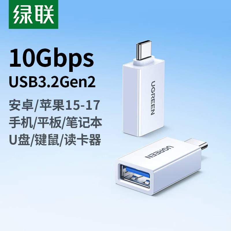 绿联Type-C转换USB3.2转接头OTG适用苹果17/16/15华为安卓手机充电数据线U盘平板笔记本电脑耳机键鼠车