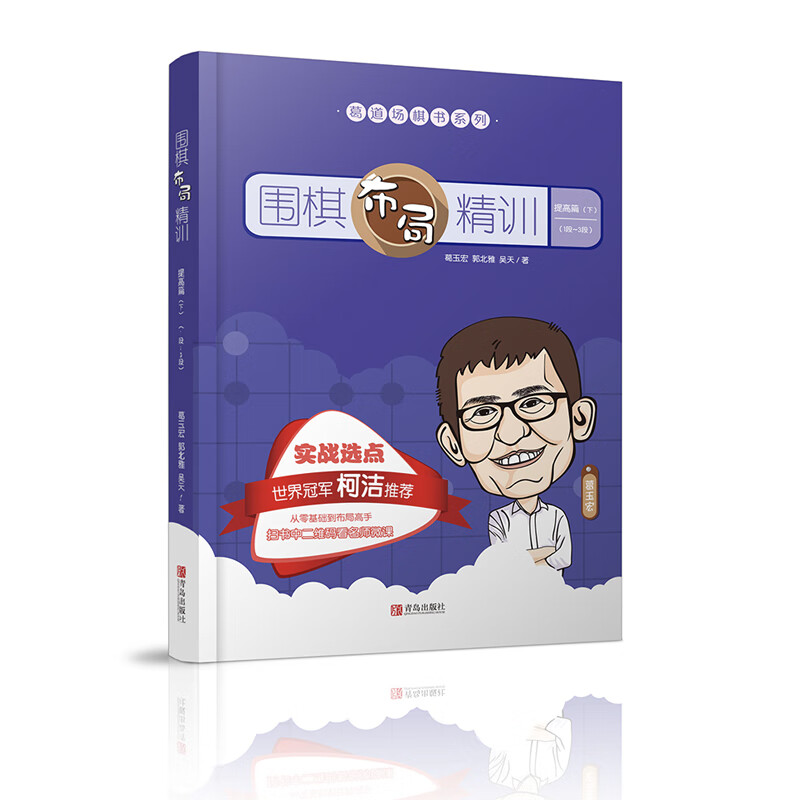 围棋布局精训·提高篇（下）