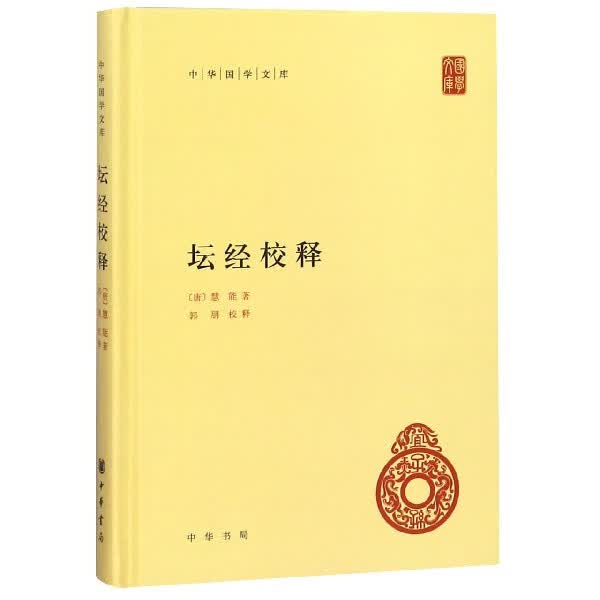坛经校释 精装 中华国学文库 传统文化精华 标准简体善本 以敦煌写本为底本