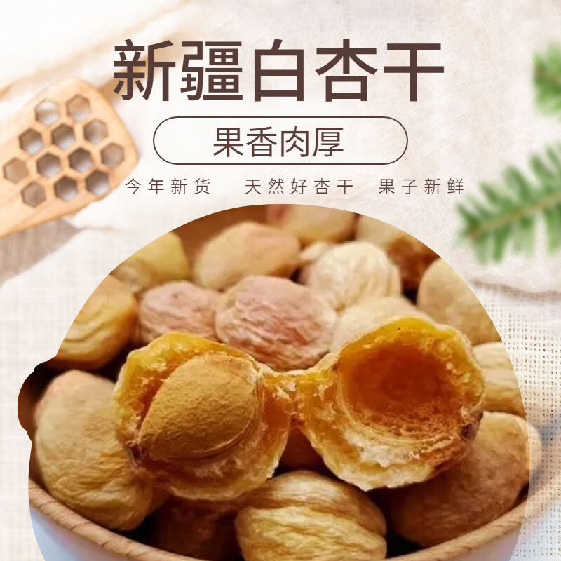 疆 疆果果新疆库车小白杏原产地杏干自然风干正宗吊干杏原味特产零食