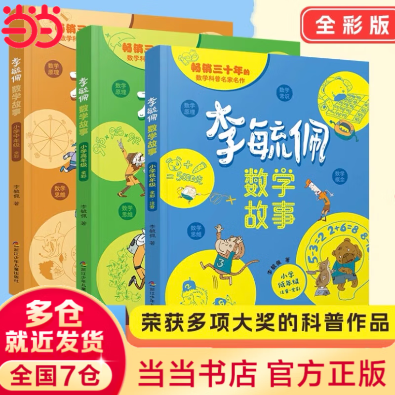 【当当正版】李毓佩数学故事 全3册 小学低中高年级 小学生一二三四五六年级数学科普书 数学常识积累趣味逻辑思维训练 数学原理概念思维科普阅读故事 【全3册】小学低+中+高年级