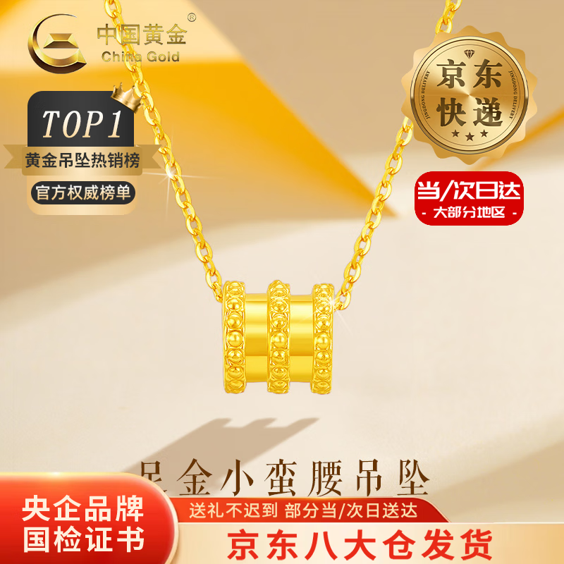 中国黄金（CHINA GOLD）小蛮腰黄金项链女款足金转运珠吊坠挂坠圣诞节生日礼物送女友老婆 【今/次日达】小蛮腰吊坠+S925银链 约0.1g