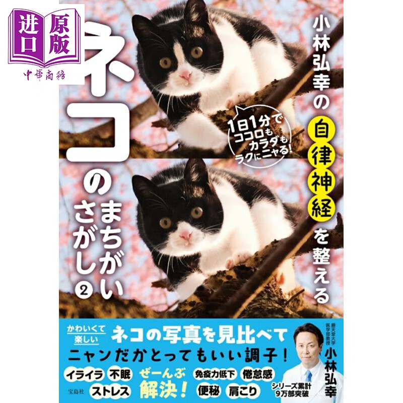 小林弘幸的自律神经调整 猫咪找不同2 日文原版日韩 小林弘幸の自律神経を整えるネコのまちがいさがし2