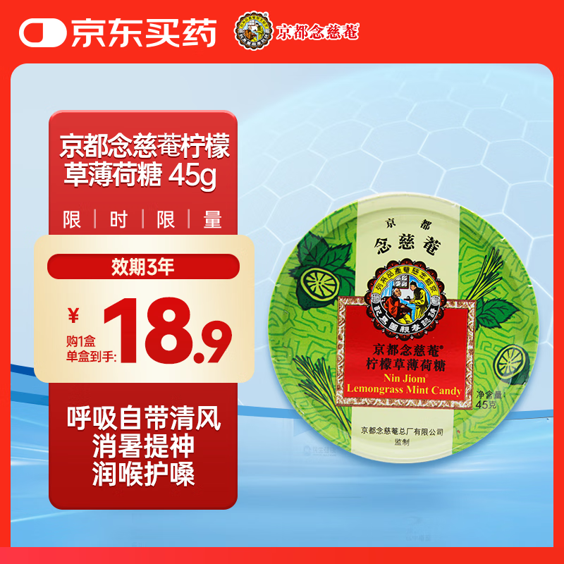 京都念慈菴柠檬草薄荷润喉糖45g 冰爽提神草本护嗓消炎清火 教师节老师礼物