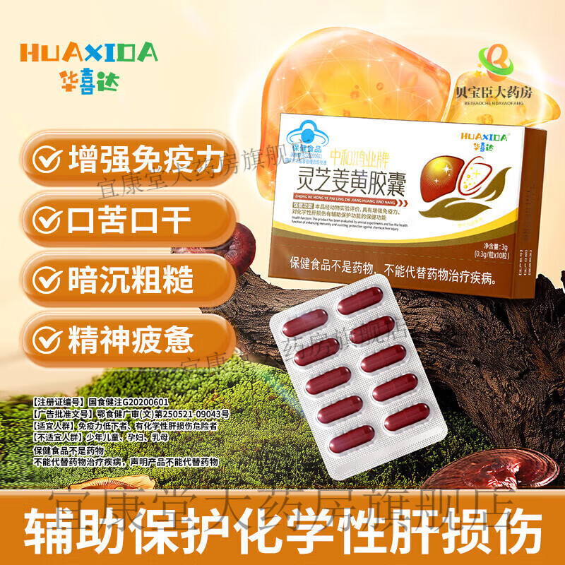华喜达（HUAXIDA）中和鸿业牌灵芝姜黄胶囊养肝护肝精神疲惫口苦口干增强免疫力 5盒装【灵芝姜黄胶囊】