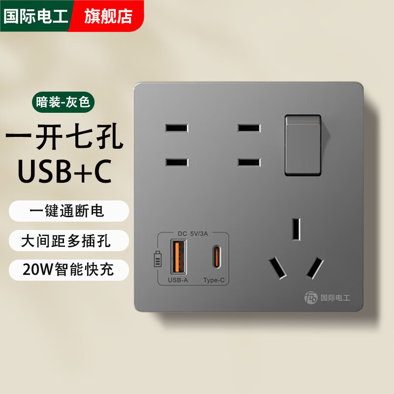 国际电工86型一开七孔床头USB带type-c插座开关面板墙壁手机20w快充家用 一开七孔+USB+typec【灰色】