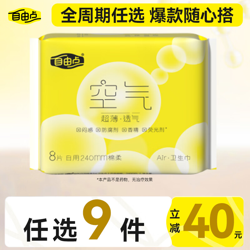 240mm*8片的也一样 自由点羽翼轻轻卫生巾 夜用单包8片 ，买9件 凑 - 线报酷