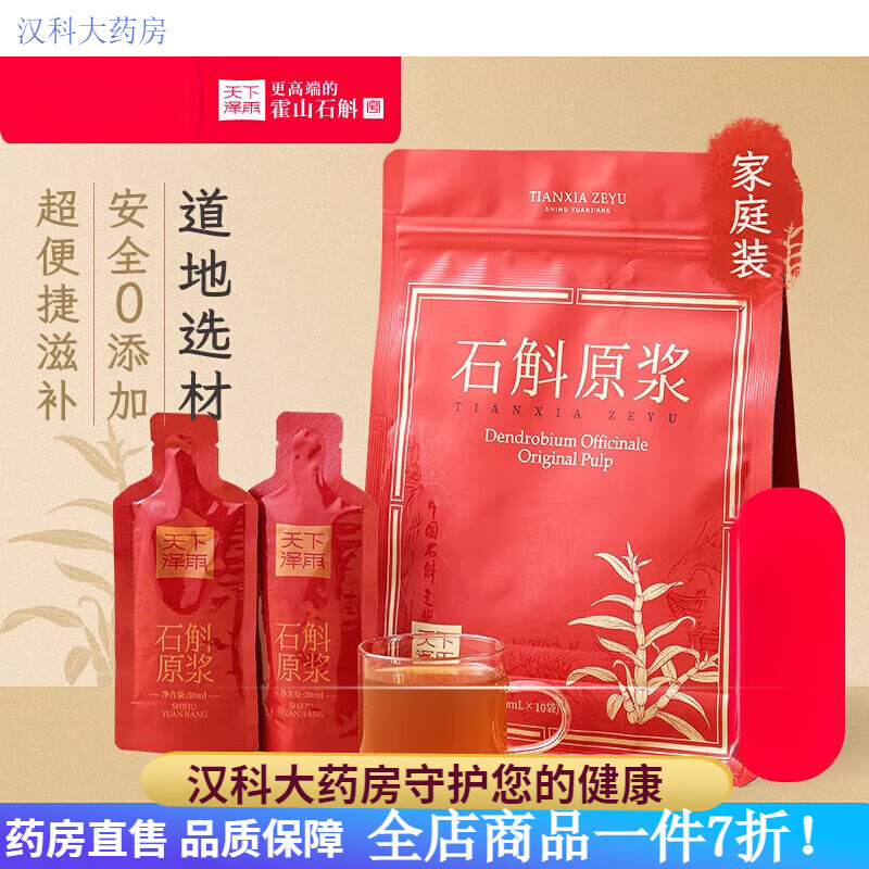 天下澤雨石斛 霍山鐵皮石斛原漿石斛石斛飲料滋補(bǔ)飲品便攜家庭裝 30ml*10包 300ml