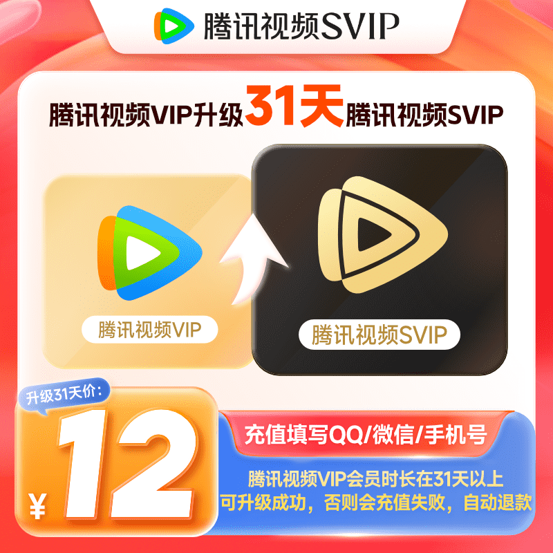 【升级支持电视端】腾讯视频VIP会员升级SVIP会员月卡1个 电视端会员月卡 填写QQ或微信号充值