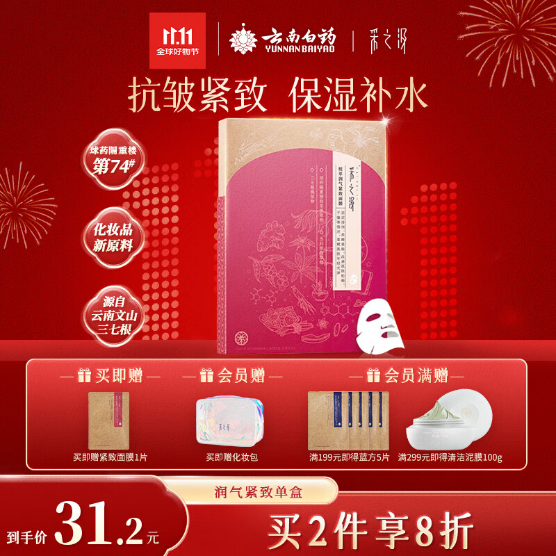 采之汲植萃润气紧致保湿补水面膜5片/盒 药植护肤含有云南三七敏肌适用