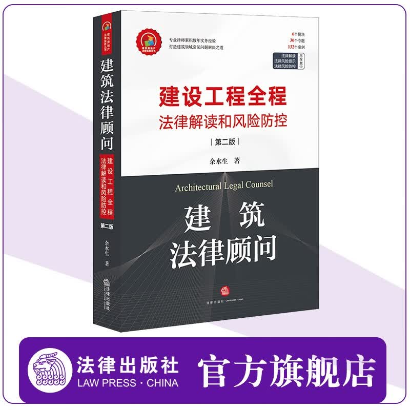 建筑法律顾问 建设工程全程法律解读和风险防控（第二版）余水生著 法律出版社