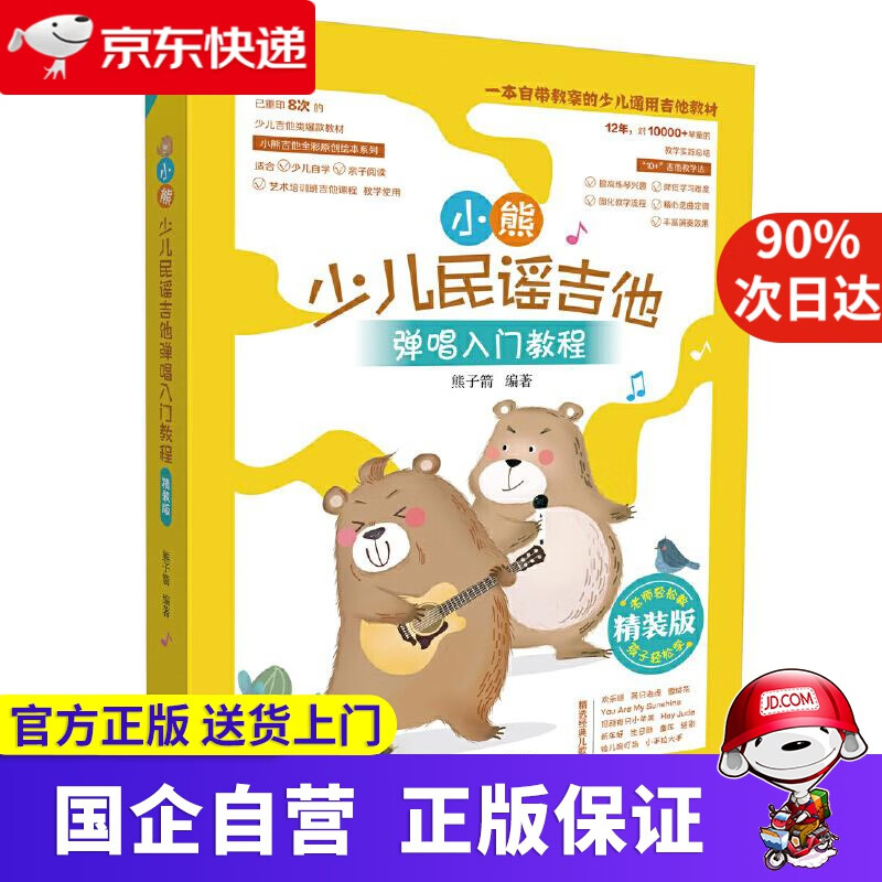小熊少儿民谣吉他弹唱入门教程（精装版） 熊子箭 湖南文艺出版社 9787540490027