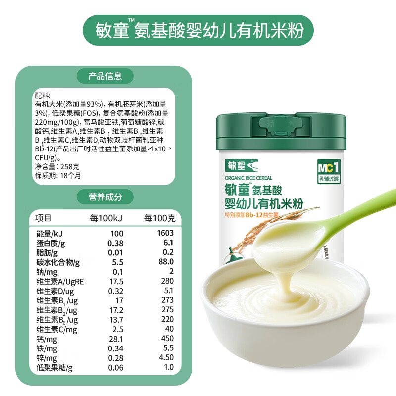 敏星氨基酸婴幼儿米粉有机无麸质宝宝辅食大米糊6月起送低敏宝宝食谱 敏童有机米粉258g