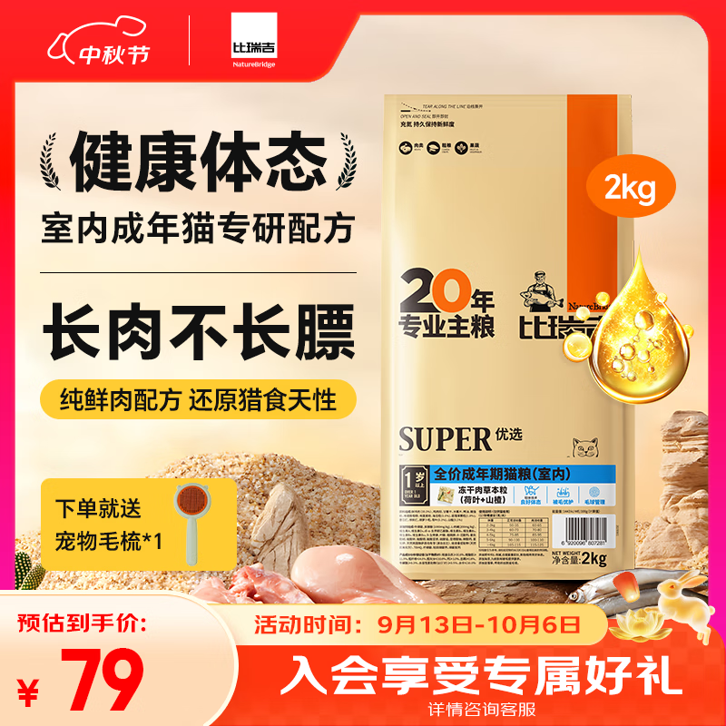 比瑞吉优选系列 冻干肉草本颗粒（山楂+荷叶）2kg 室内成猫猫粮1岁+