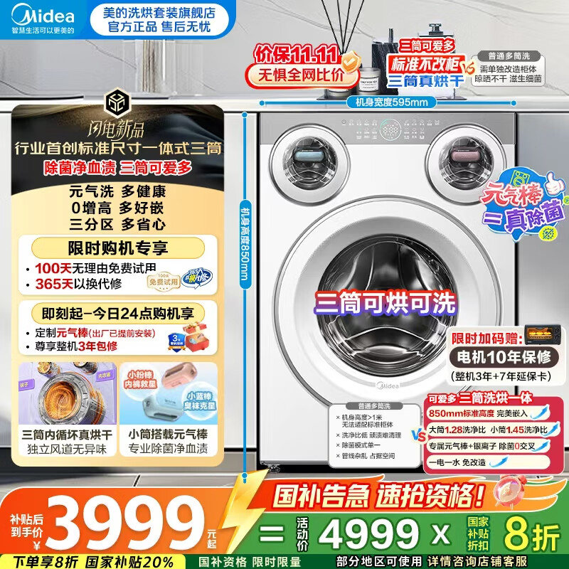 美的(Midea)三筒洗衣机 懒人分区洗 洗烘一体全自动 智能投放【可爱多MD11DDEX】850mm标准高 内衣裤除菌 三桶 三筒可爱多|懒人分区洗|洗烘一体