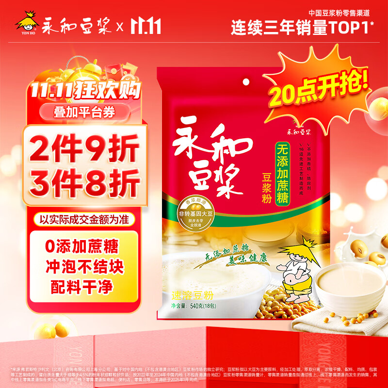 永和豆浆无添加蔗糖豆浆粉540g 内含18小包 0添加蔗糖非转基因 即食早餐