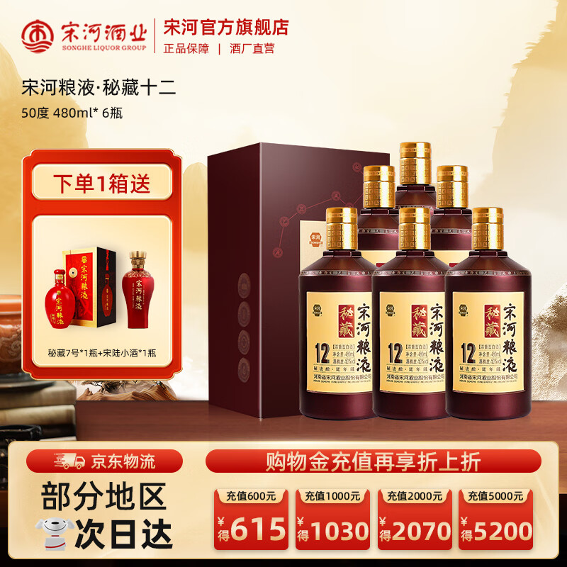 宋河粮液 秘藏12号 50度480ml 浓香型白酒纯粮酒高度白酒口粮酒送礼酒 50%vol 480mL 6瓶 秘藏12号整箱6瓶