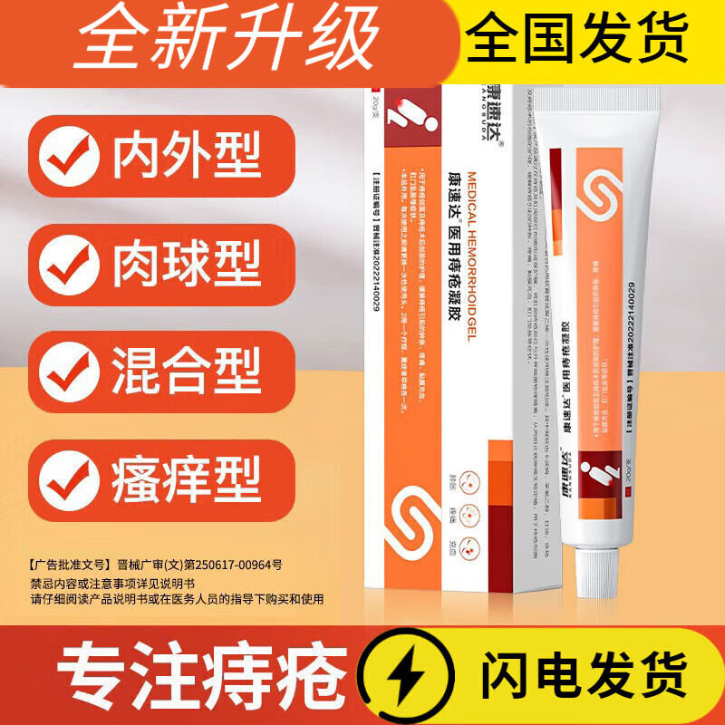 康速达医用痔疮凝胶适用肿涨疼痛肛门坠胀缓解充血混合痔 三盒