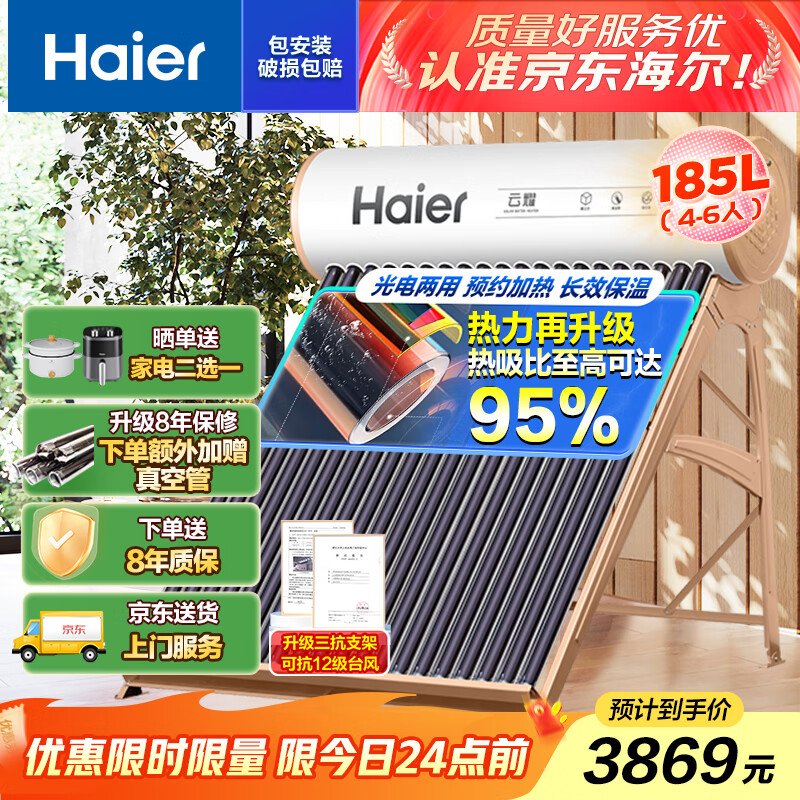 海尔（Haier）太阳能热水器家用一级能效专利聚热环WIFI自动上水光电两用 24管-185升-J6