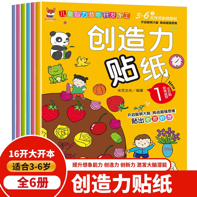 创造力贴纸书 3-6岁儿童智力潜能开发随意贴 儿童启蒙创造力培养贴纸书（全6册）(中国环境标志产品 绿色印刷)暑假作业 一升二暑假衔接 小升初暑假衔接
