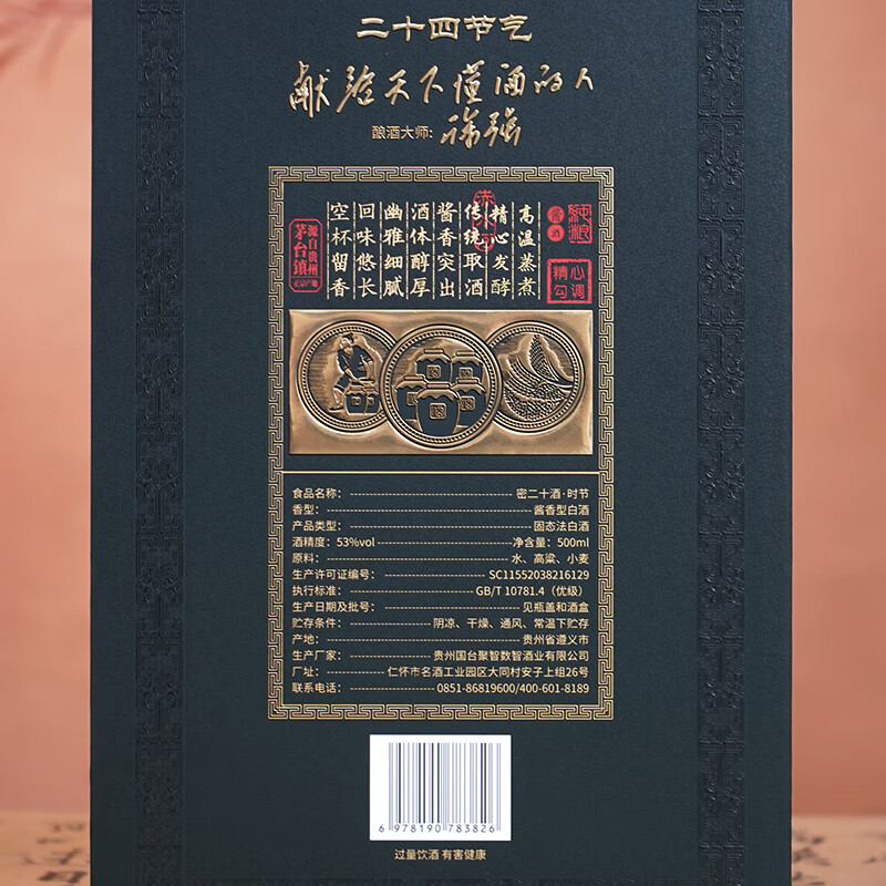 国台 密二十 时节   53度 500mL 4瓶 整箱装