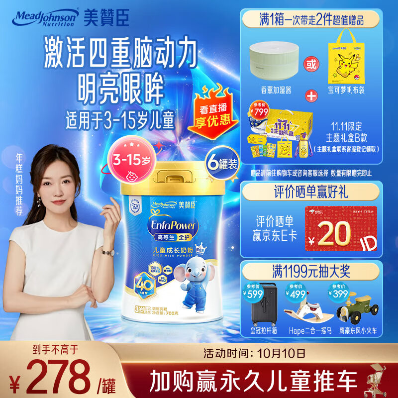 美赞臣高等生全护 儿童成长奶粉铂金装700g*6 3-15岁【乳铁蛋白 DHA】