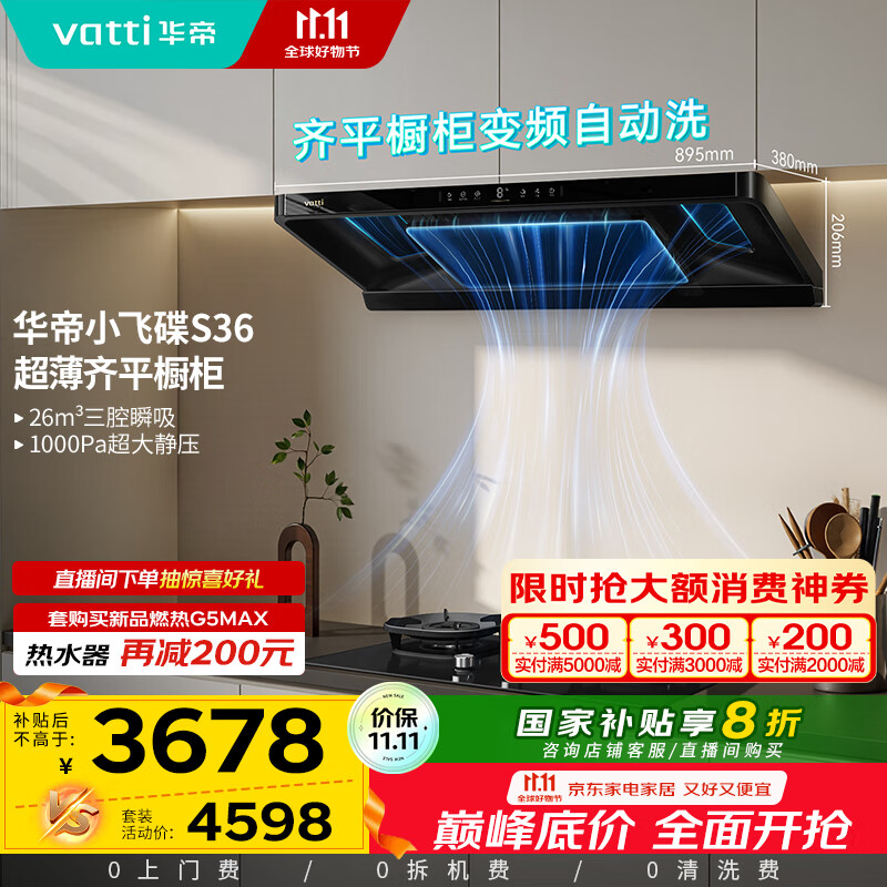 华帝（VATTI）【小飞碟】官方超薄三腔欧式一级能效抽油烟机变频26风量5.2kW燃气灶具烟灶联动 S36【套装商品】