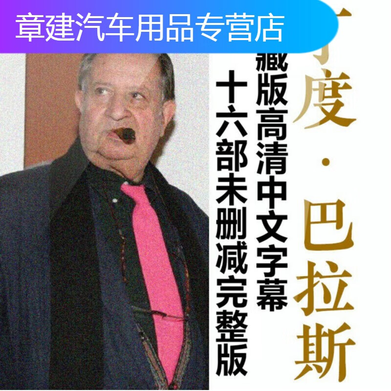 丁度巴拉斯导演电影视频U盘全套优盘汽车载MP4超高清合集完整收藏