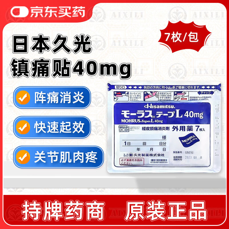 久光制药日本进口正品久光制药久光贴日本膏药贴腰肩镇痛贴颈椎膝盖滑膜炎缓解止痛贴腰椎间盘突出腰肌劳损肩周炎 日本久光制药久光贴40mg一包7片快速缓解