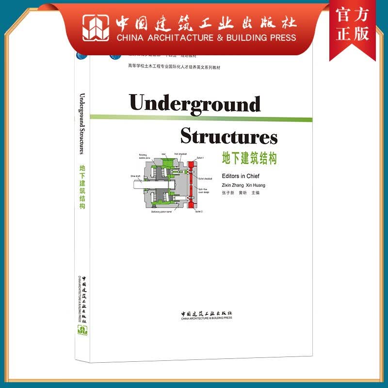 建工社正版 地下建筑结构（Underground Structures）