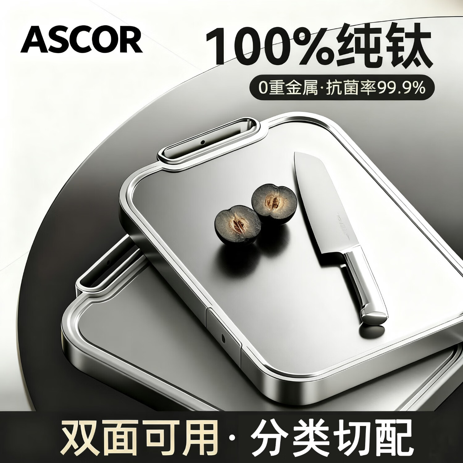 艾仕可（ASCOR）纯钛切菜板家用抗菌防霉食品级双面水果砧板厨房婴儿专用案板粘板 可立式1-2人 中号