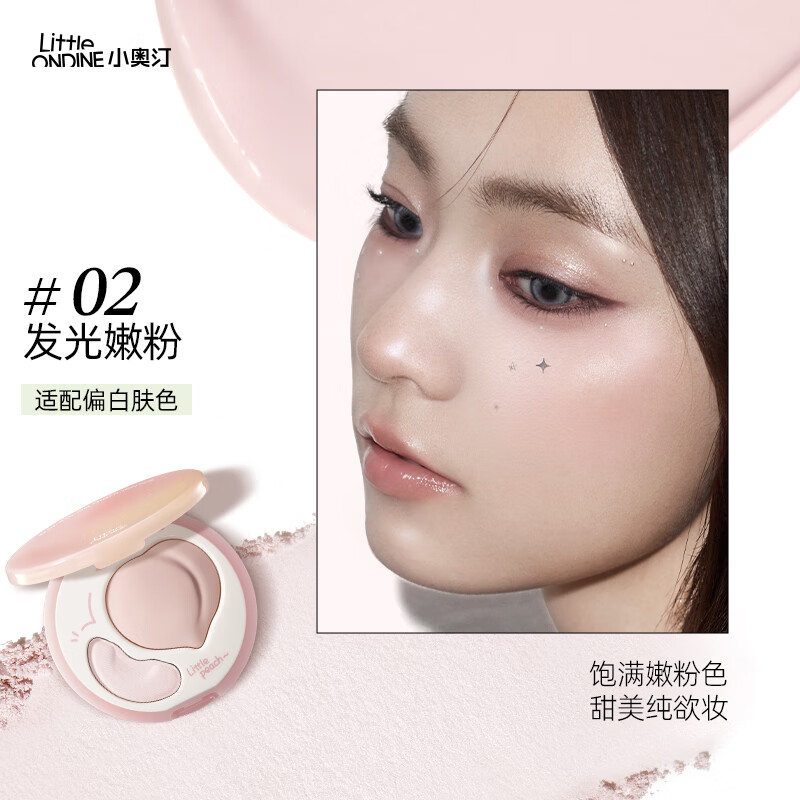 小奥汀（littleondine）桃子高光膏双效亮泽立体高光盘 修容改善面部凹陷高光 生日礼物女 「02发光嫩粉」粉嫩去黄