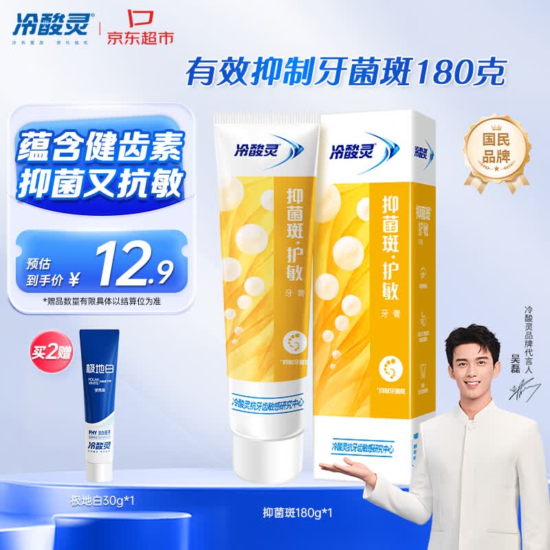 冷酸灵抑菌斑护敏牙膏 均衡倍护 抑制牙菌斑 清洁口腔 180g【吴磊推荐】