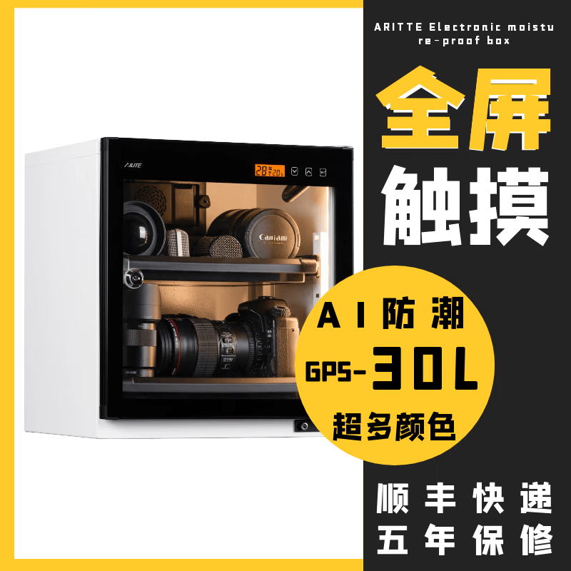 艾励特单反相机镜头防潮箱麦克风半导体电子防潮箱珠宝摄影器材除湿柜油票茶叶镜头家用办公恒湿大干燥箱 GP5-30L白色全屏一体化恒湿