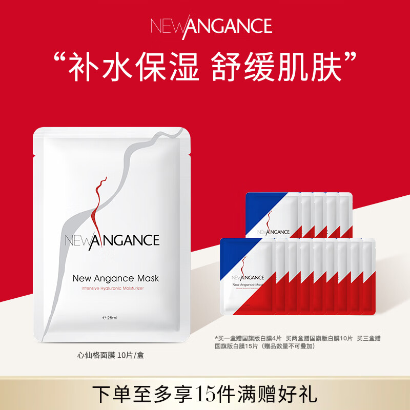 心仙格(NEWANGANCE) 小白膜 玻尿酸保湿舒缓面膜【10片/盒】【现货】 京东折扣/优惠券