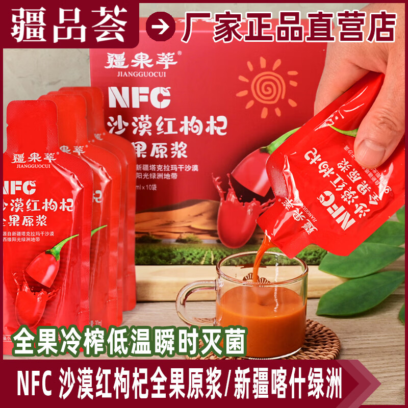 疆果萃NFC沙漠红枸杞全果原浆枸杞原浆新疆喀什盒装纯原浆nfc果汁 1盒（30ml*10袋/盒）