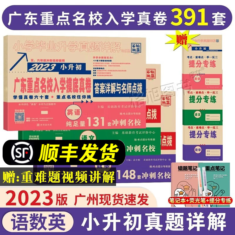 2023年小升初广东十大名校招生真卷小学毕业升学真题详解百校联盟冲刺名校小升初试卷重点名校入学摸底分班真题试卷 语文+英语+数学怎么看?