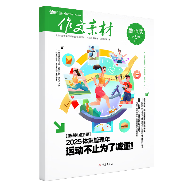 作文素材高中版下半月2025年第9辑 正版正货 新华书店