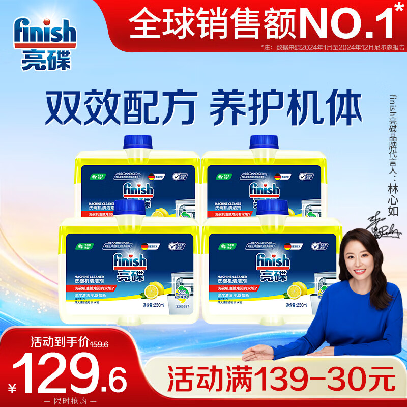 亮碟（finish）洗碗机清洁剂洗碗机专用机体清洁剂块深层去油污祛味内壁洗涤剂 （机体清洁剂*4）
