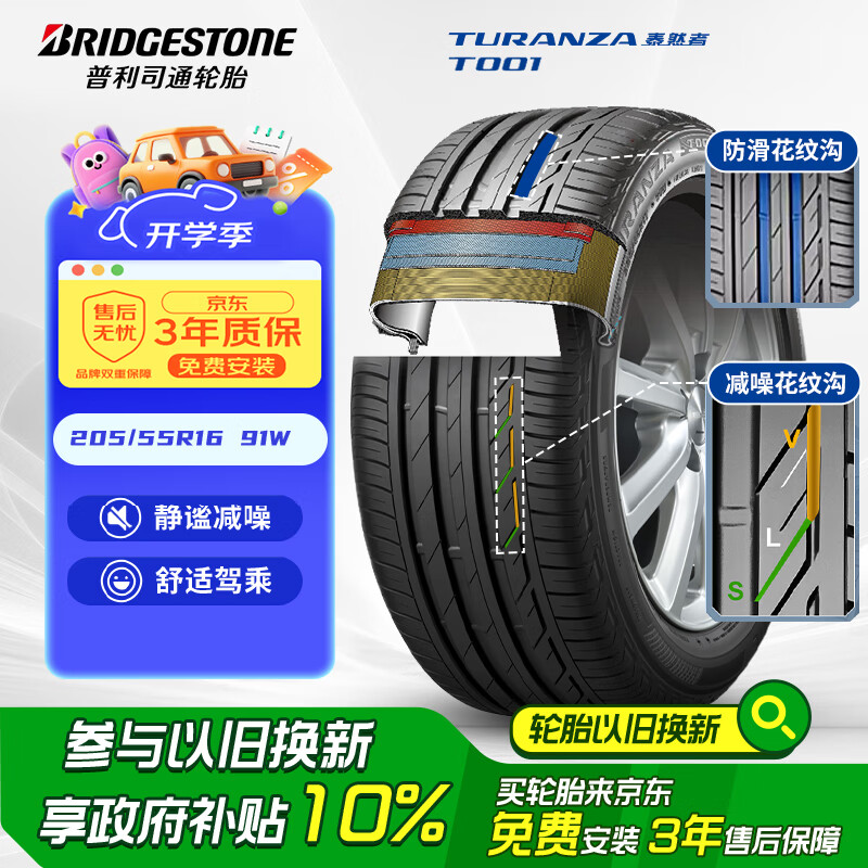 普利司通（Bridgestone）汽车轮胎 205/55R16 91W T001 适配大众朗逸/宝来/丰田卡罗拉