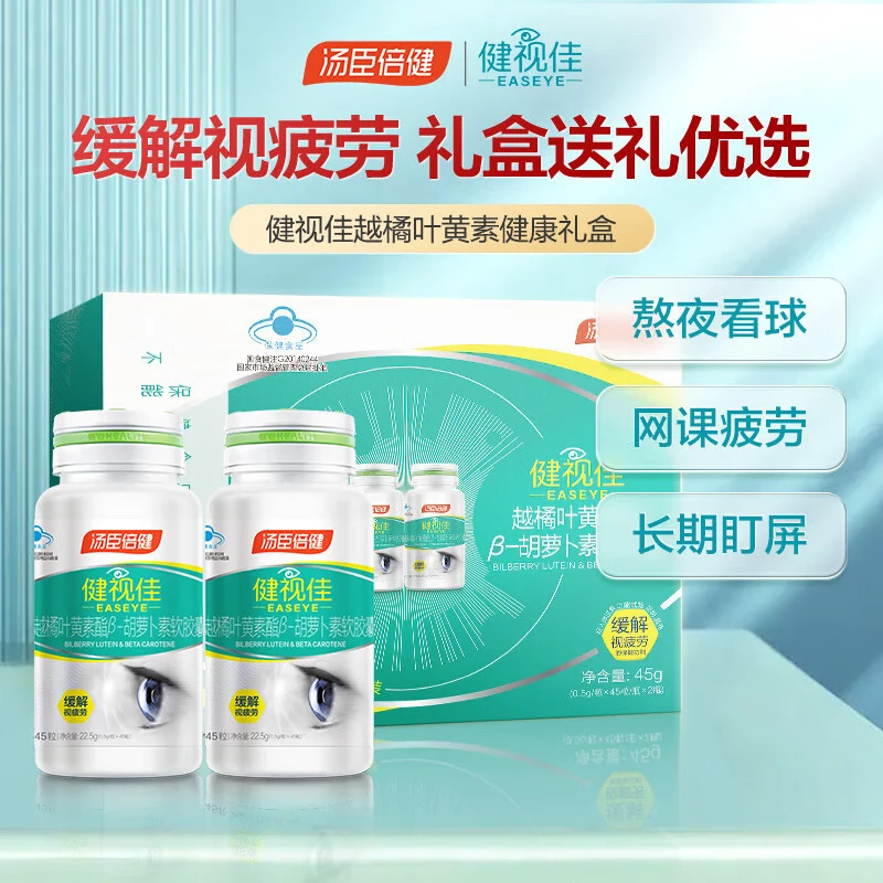 汤臣倍健 健视佳越橘叶黄素酯β-胡萝卜素软胶囊缓解视疲劳维生素护眼 45粒*2瓶 【礼盒装】